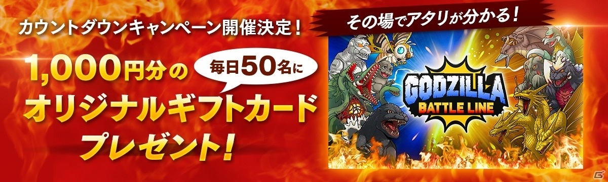 Godzilla Battle Line アニメ ゴジラ S P シンギュラポイント とのコラボが決定 ゲーム情報サイト Gamer