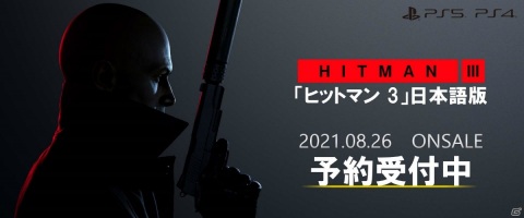 PS5/PS4「ヒットマン 3」日本版の発売日が8月26日に決定!公式サイトや特典情報が公開の画像1