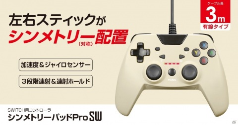 スティック配置が左右対称の「シンメトリーパッド」などSwitch用コントローラー3種が6月10日に発売！の画像2