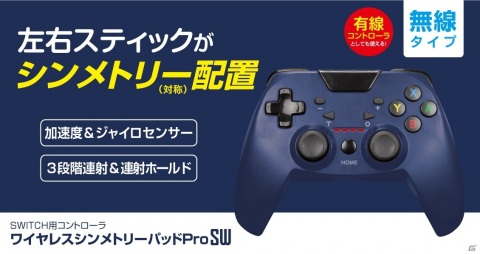 スティック配置が左右対称の「シンメトリーパッド」などSwitch用コントローラー3種が6月10日に発売！の画像3