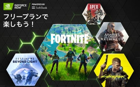 「GeForce NOW Powered by SoftBank」月額料金がずっと無料の「フリープラン」が6月10日より提供開始！