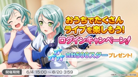 「バンドリ！ ガールズバンドパーティ！」にて「おうちでたくさんライブを楽しもう！キャンペーン！」が6月4日より開催！の画像1