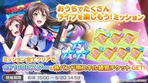「バンドリ！ ガールズバンドパーティ！」にて「おうちでたくさんライブを楽しもう！キャンペーン！」が6月4日より開催！の画像2