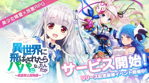 「異世界に飛ばされたらパパになったんだが ～ 精霊騎士団物語 ～」が配信！URキャラクター「コハク」が配布の画像1