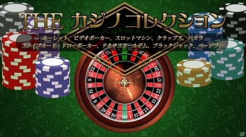 スロットやバカラ、ブラックジャックなど10個のゲームが収録された「THE カジノコレクション」がPS4/Xbox One向けに発売！の画像1
