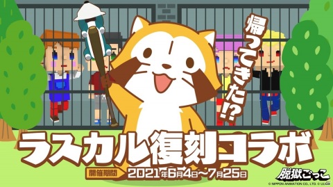 「脱獄ごっこ」にて「ラスカル」との復刻コラボレーションが6月4日より開催！の画像1