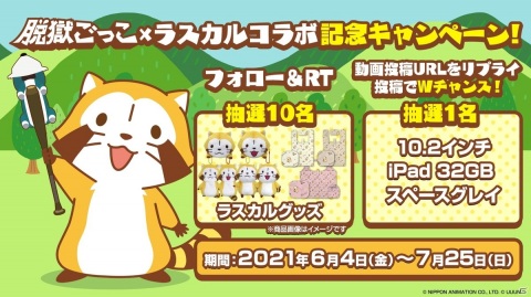 「脱獄ごっこ」にて「ラスカル」との復刻コラボレーションが6月4日より開催！の画像6