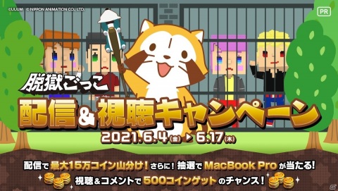 「脱獄ごっこ」にて「ラスカル」との復刻コラボレーションが6月4日より開催！の画像7