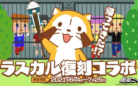 「脱獄ごっこ」にて「ラスカル」との復刻コラボレーションが6月4日より開催！