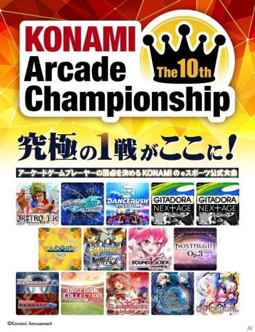 eスポーツ大会「The 10th KONAMI Arcade Championship」決勝ラウンドの開催日程が発表！の画像1