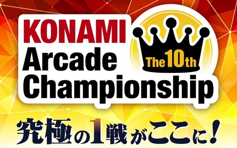 eスポーツ大会「The 10th KONAMI Arcade Championship」決勝ラウンドの開催日程が発表！