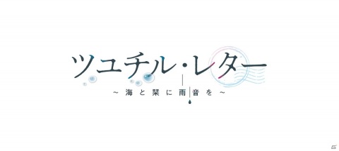百合ADV「ツユチル・レター～海と栞に雨音を～」がSteamで6月30日にリリース予定の画像2