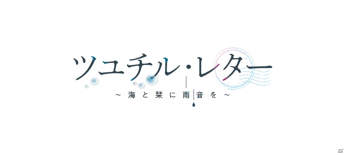 百合ADV「ツユチル・レター～海と栞に雨音を～」がSteamで6月30日にリリース予定の画像2