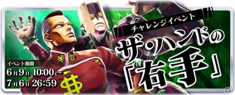「ジョジョの奇妙な冒険 ラストサバイバー」に虹村億泰が参戦！6月9日よりチャレンジイベント「ザ・ハンドの『右手』」が開催の画像14