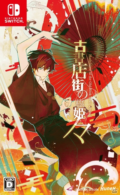 Switch版「古書店街の橋姫 々」が12月16日に発売！原作者・くろさわ凛子氏による新規ショートストーリー5編を収録の画像15