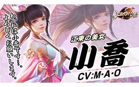 iOS/Android「三国RANSE」が6月に配信決定！事前登録者数1万人達成で小喬（CV：M・A・O）がもらえる