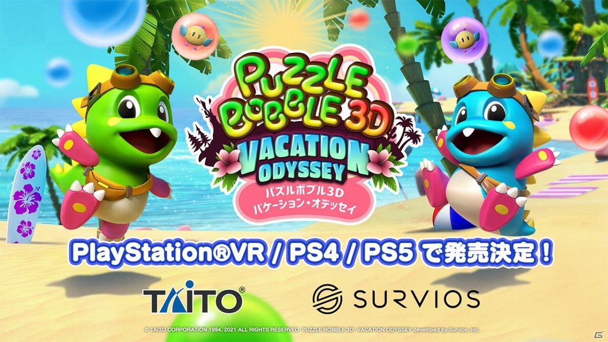 「パズルボブル3D バケーション・オデッセイ」がPS5/PS4で2021年後半に発売！の画像1