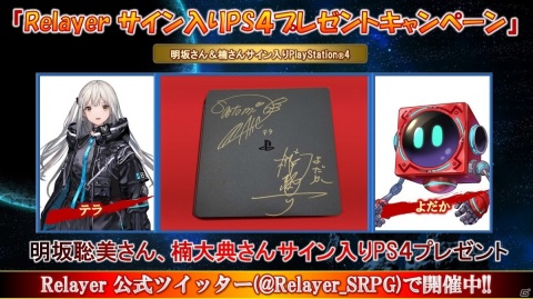 「Relayer」明坂聡美さんと楠大典さんの直筆サイン入りPS4が当たるフォロー＆RTキャンペーンが開催！の画像1
