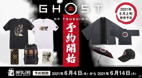 「Ghost of Tsushima」公式ライセンスグッズの予約販売が開始！バックパックや折り畳み傘、羽織などが登場の画像1