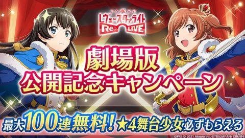 「少女☆歌劇 レヴュースタァライト -Re LIVE-」最大100連無料ガチャや映画館モチーフのシアターアイテムが登場！の画像1