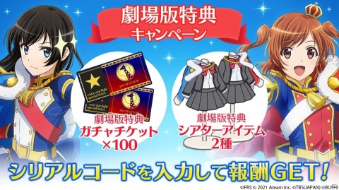 「少女☆歌劇 レヴュースタァライト -Re LIVE-」最大100連無料ガチャや映画館モチーフのシアターアイテムが登場！の画像4