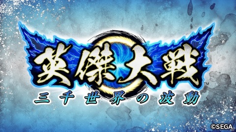 セガが贈る新たな大戦シリーズ「英傑大戦」が始動！都内3箇所でロケテストが開催決定の画像1