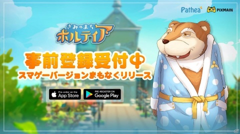 iOS/Android版「きみのまち ポルティア」のリリース日が8月4日に決定！事前登録がスタートの画像1