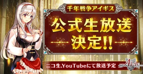 「千年戦争アイギス」の公式生放送が近日配信！アップデート情報の紹介やおすすめユニットのプレゼン大会などを実施の画像1