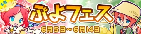 「ぷよぷよ!!クエスト」で6月5日より「ぷよフェス」が開催！ゆらめくメイリィと大自然を巡るイノハが登場の画像1