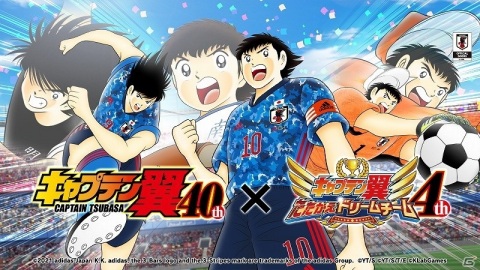「キャプテン翼 ～たたかえドリームチーム～」にて「『キャプテン翼』連載40周年×4周年記念キャンペーン」が開催！の画像1