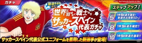 「キャプテン翼 ～たたかえドリームチーム～」にて「『キャプテン翼』連載40周年×4周年記念キャンペーン」が開催！の画像10