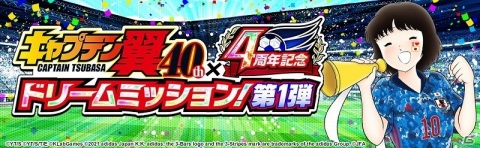 「キャプテン翼 ～たたかえドリームチーム～」にて「『キャプテン翼』連載40周年×4周年記念キャンペーン」が開催！の画像11