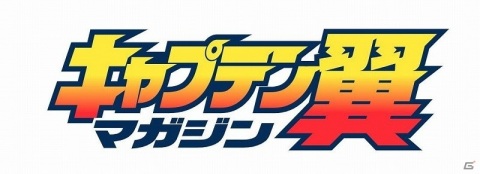「キャプテン翼 ～たたかえドリームチーム～」にて「『キャプテン翼』連載40周年×4周年記念キャンペーン」が開催！の画像12