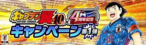 「キャプテン翼 ～たたかえドリームチーム～」にて「『キャプテン翼』連載40周年×4周年記念キャンペーン」が開催！の画像2