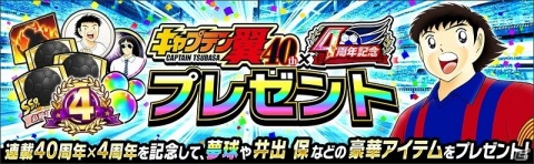 「キャプテン翼 ～たたかえドリームチーム～」にて「『キャプテン翼』連載40周年×4周年記念キャンペーン」が開催！の画像3
