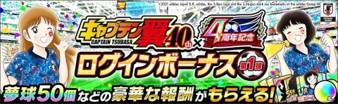 「キャプテン翼 ～たたかえドリームチーム～」にて「『キャプテン翼』連載40周年×4周年記念キャンペーン」が開催！の画像4