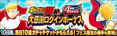 「キャプテン翼 ～たたかえドリームチーム～」にて「『キャプテン翼』連載40周年×4周年記念キャンペーン」が開催！の画像5