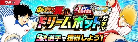 「キャプテン翼 ～たたかえドリームチーム～」にて「『キャプテン翼』連載40周年×4周年記念キャンペーン」が開催！の画像6