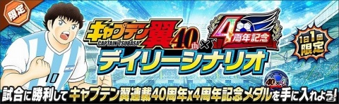 「キャプテン翼 ～たたかえドリームチーム～」にて「『キャプテン翼』連載40周年×4周年記念キャンペーン」が開催！の画像7