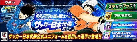「キャプテン翼 ～たたかえドリームチーム～」にて「『キャプテン翼』連載40周年×4周年記念キャンペーン」が開催！の画像8