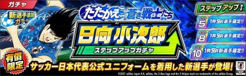 「キャプテン翼 ～たたかえドリームチーム～」にて「『キャプテン翼』連載40周年×4周年記念キャンペーン」が開催！の画像9