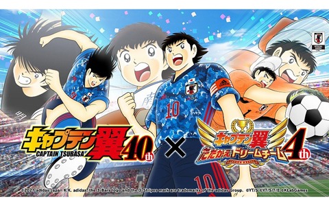 「キャプテン翼 ～たたかえドリームチーム～」にて「『キャプテン翼』連載40周年×4周年記念キャンペーン」が開催！