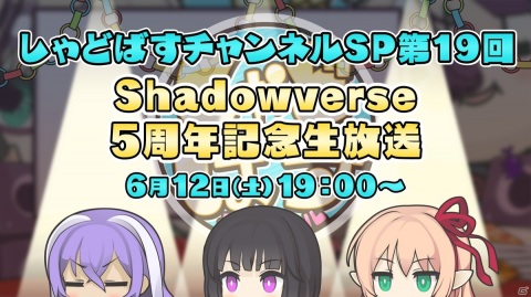 「Shadowverse」新カードを発表する5周年記念生放送が6月12日に配信！優木かなさんや逢坂良太さんらが出演の画像1