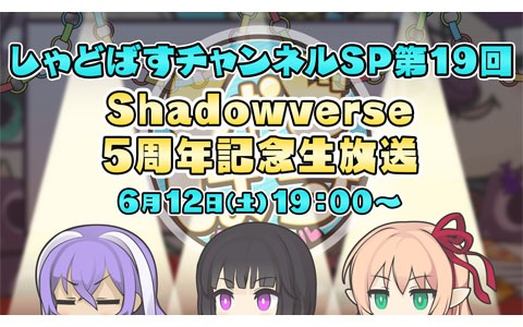 「Shadowverse」新カードを発表する5周年記念生放送が6月12日に配信！優木かなさんや逢坂良太さんらが出演