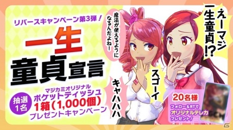 「マジカミ」大量のポケットティッシュが当たる「一生童貞宣言」リバースキャンペーンが開催！の画像1