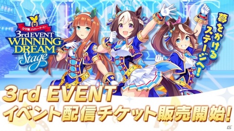「ウマ娘 プリティーダービー 3rd EVENT WINNING DREAM STAGE」の配信チケットが販売開始！の画像1