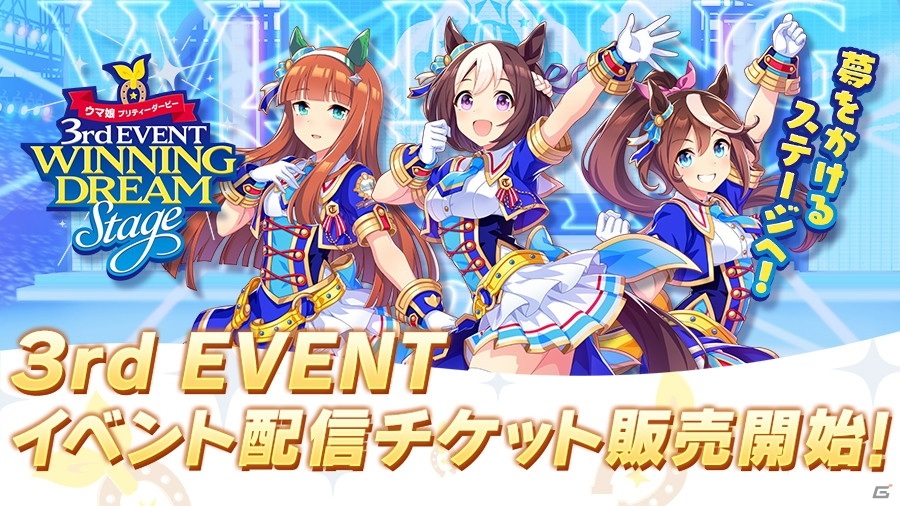 ウマ娘 プリティーダービー 3rd EVENT WINNING DREAM STAGE」の配信