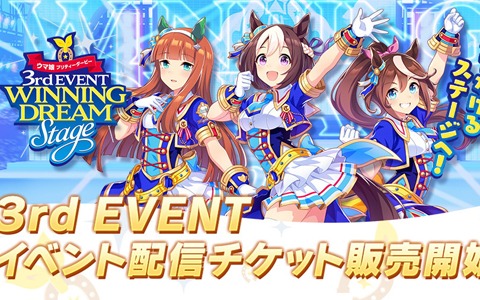 「ウマ娘 プリティーダービー 3rd EVENT WINNING DREAM STAGE」の配信チケットが販売開始！