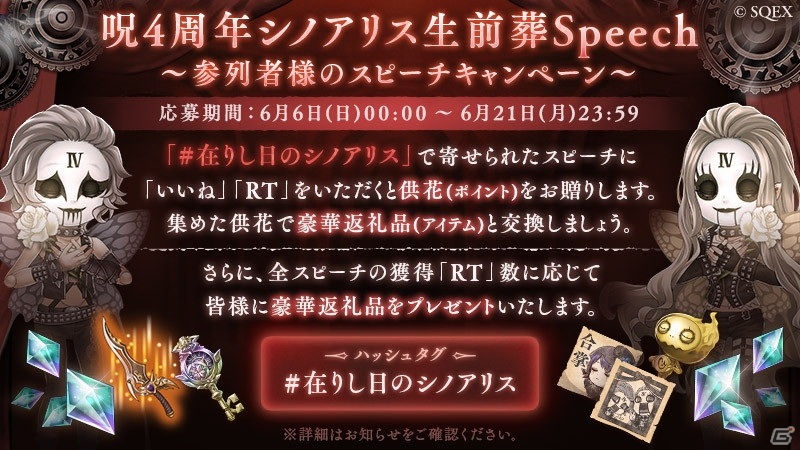 SINoALICE」にて4周年記念イベント「呪4周年シノアリス生前葬