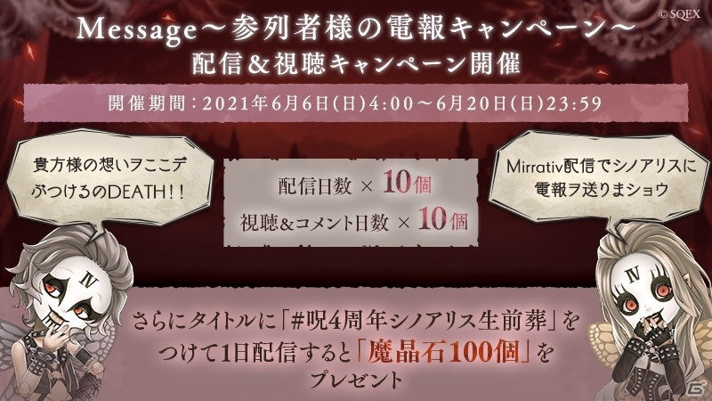 SINoALICE」にて4周年記念イベント「呪4周年シノアリス生前葬 売上ガ